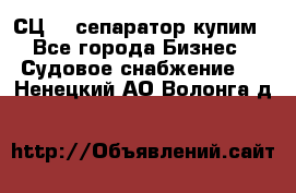 СЦ-3  сепаратор купим - Все города Бизнес » Судовое снабжение   . Ненецкий АО,Волонга д.